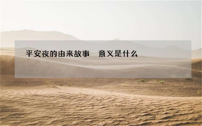 平安夜的由来故事 意义是什么